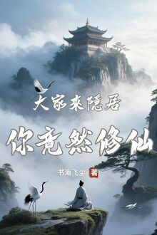 Đại Gia Tới Ẩn Cư, Ngươi Thế Nhưng Tu Tiên