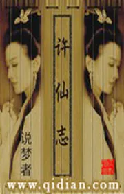 Truyện Hứa Tiên Chí