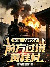 Truyện Quân Phiệt: Đại Soái Nghĩa Tử, Tiền Phương Quá Cảnh Hoàng Quế Thôn